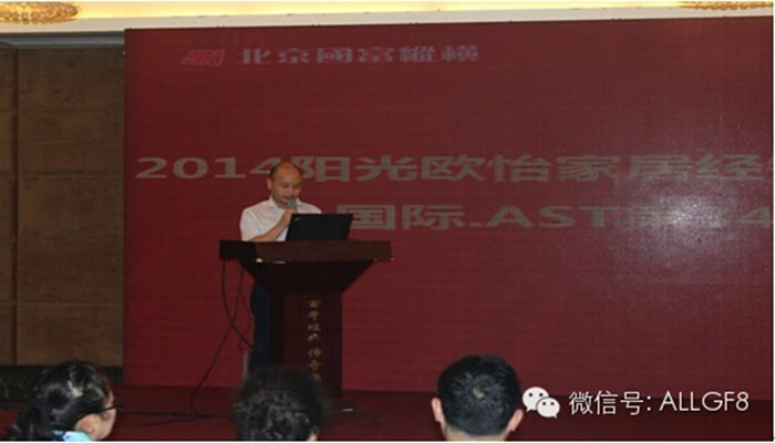 2014陽(yáng)光歐怡家居經(jīng)銷商財(cái)富創(chuàng)造大會(huì)暨國(guó)際?   AST第394屆訓(xùn)練營(yíng)盛大開幕