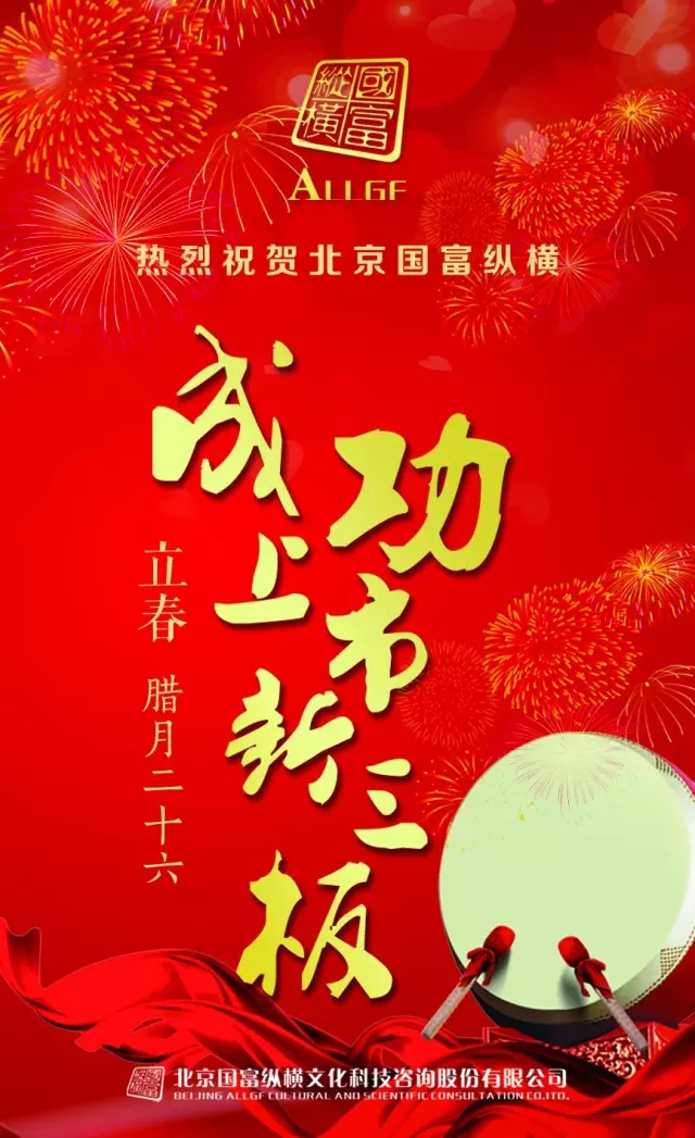 熱烈祝賀北京國富縱橫成功上市新三板！