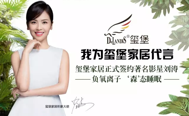 【巨星牽手】璽堡家居攜手著名影星劉濤共同打造國(guó)民品牌