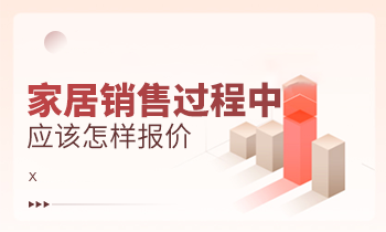 家居銷售過程中應該怎樣報價？