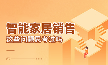 智能家居銷售這些問題思考過嗎？