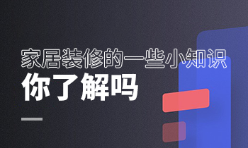 家居裝修的一些小知識，你了解嗎
