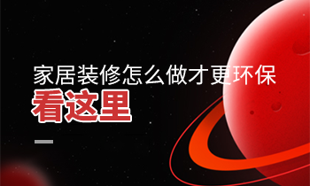 家居裝修怎么做才更環保？看這里