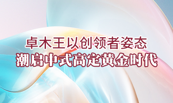 卓木王以創領者姿態，潮啟中式高定黃金時代
