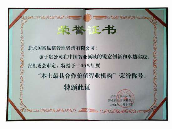 國(guó)富縱橫榮獲“2008年度最具合作價(jià)值智業(yè)機(jī)構(gòu)”稱號(hào)